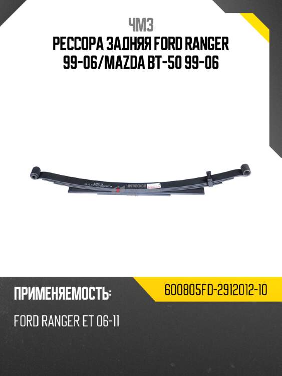 Рессора задняя ford ranger 99-06 чмз 600805fd-2912012-10