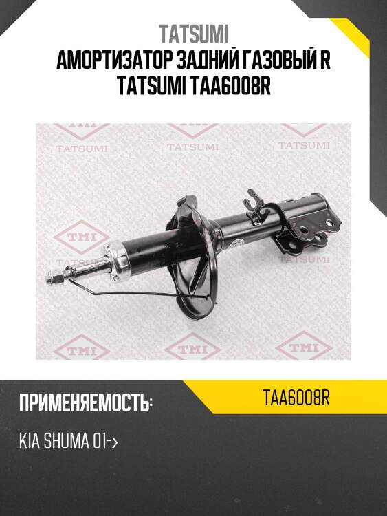 Амортизатор задний газовый r tatsumi taa6008r