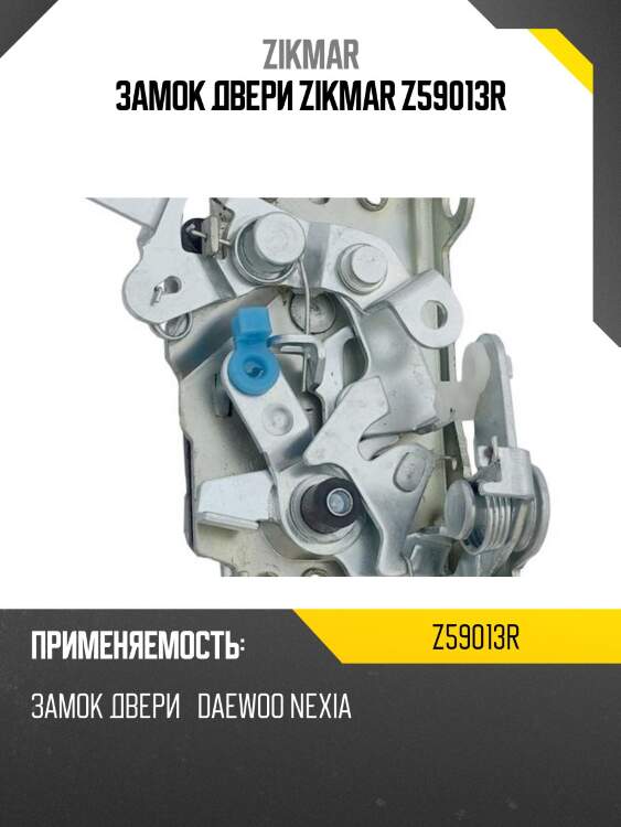 Замок двери zikmar z59013r
