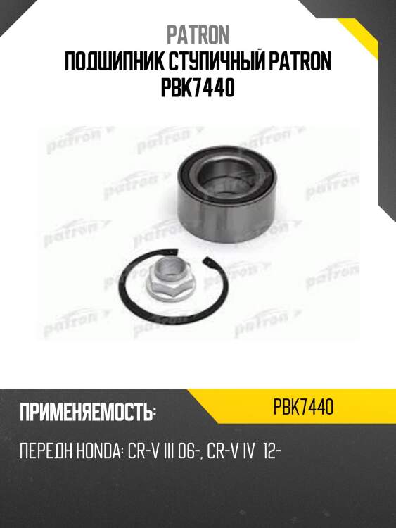 Подшипник ступичный patron pbk7440