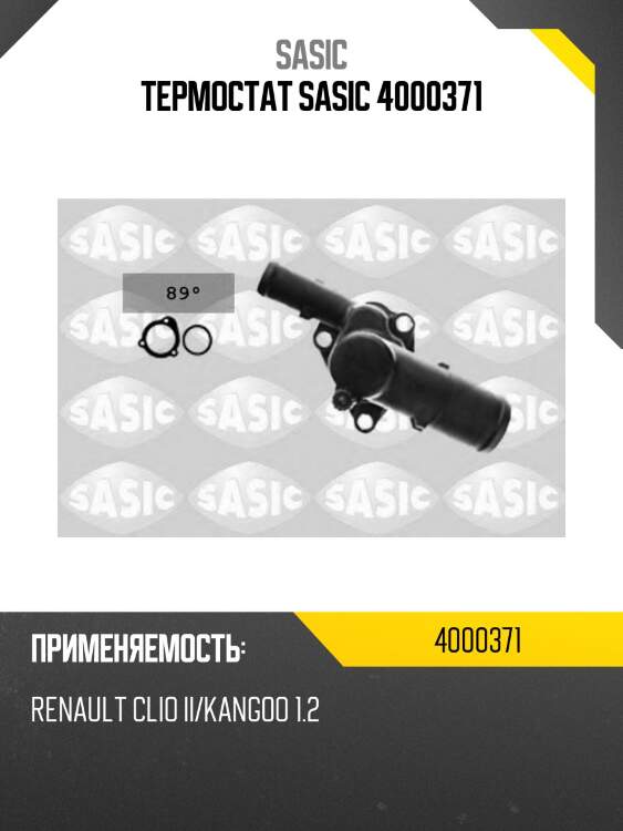Термостат sasic 4000371
