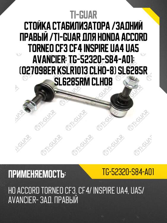 Стойка стабилизатора /задний правый /ti-guar для honda accord torneo cf3 cf4 inspire ua4 ua5 avancier  tg-52320-s84-a01  (o27098er kslr1013 clho-8) sl6285r sl6285rm clho8