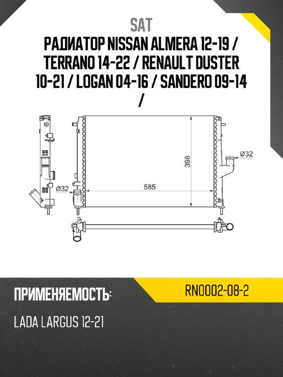 Радиатор nissan almera 12-19  sat rn0002-08-2