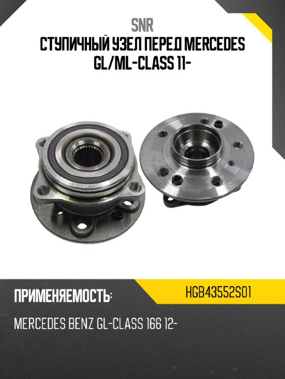 Ступичный узел перед mercedes gl snr hgb43552s01