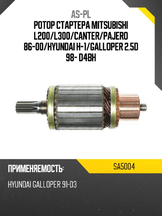 Ротор стартера mitsubishi l200 as-pl sa5004