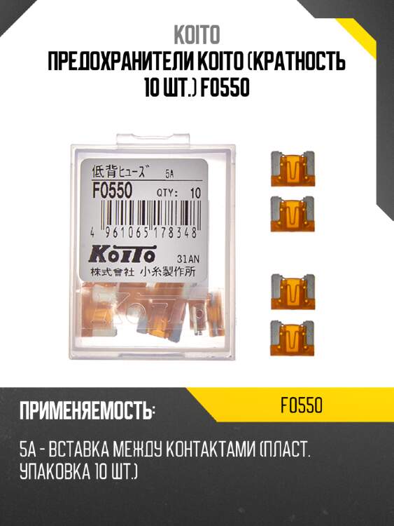 Предохранители koito (кратность 10 шт.) f0550