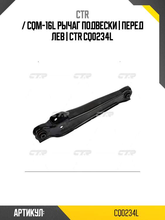 / cqm-16l рычаг подвески | перед лев | ctr cq0234l