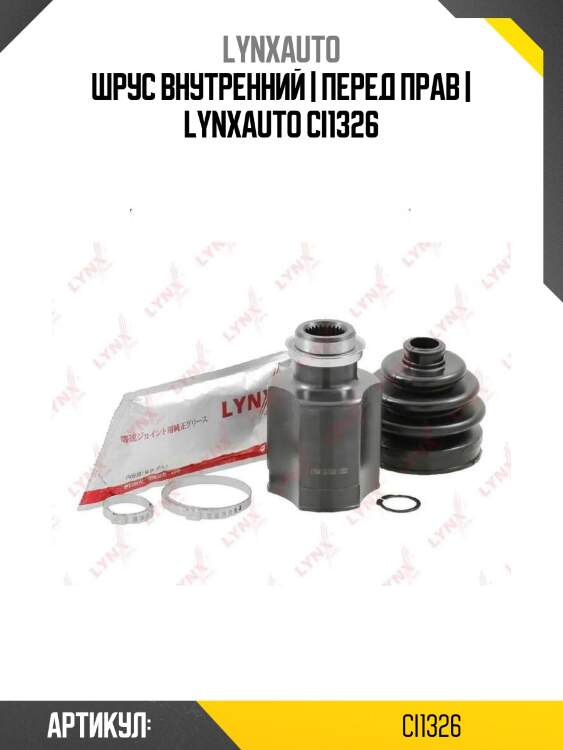 Шрус внутренний | перед прав | lynxauto ci1326