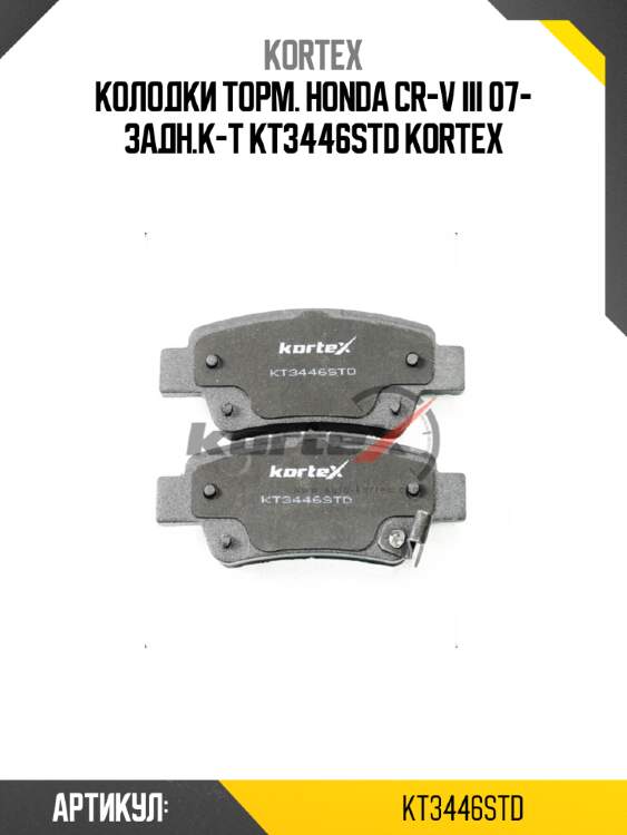 Колодки торм. honda cr-v iii 07- задн.к-т kt3446std kortex