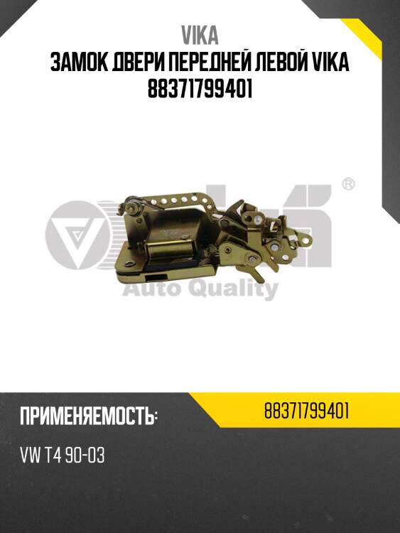 Замок двери передней левой vika 88371799401