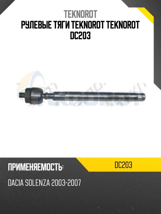 Рулевые тяги teknorot teknorot dc203