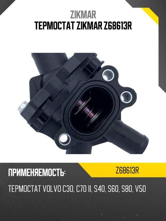 Термостат zikmar z68613r