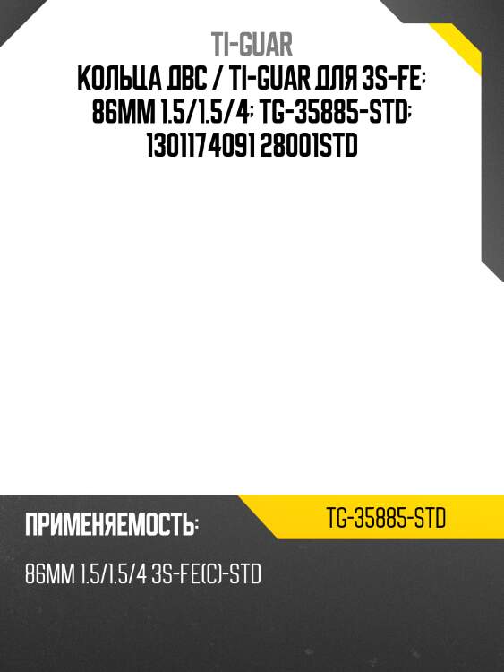 Кольца двс / ti-guar для 3s-fe  86мм 1.5/1.5/4  tg-35885-std  1301174091 28001std