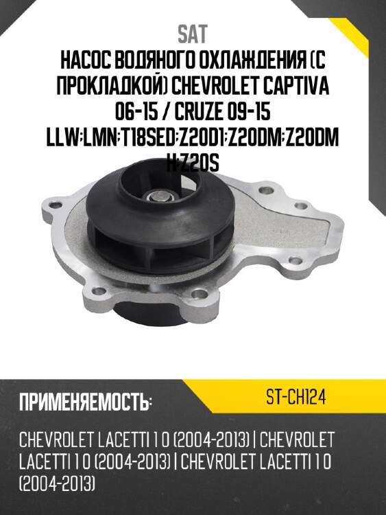 Насос водяного охлаждения с прокладкой chevrolet captiva 06-15  sat st-ch124