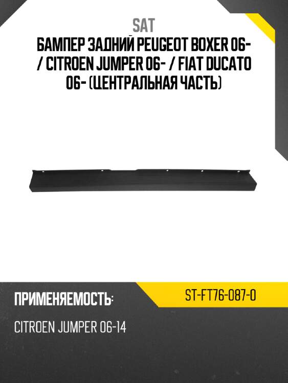 Бампер задний Peugeot Boxer 06-  SAT ST-FT76-087-0