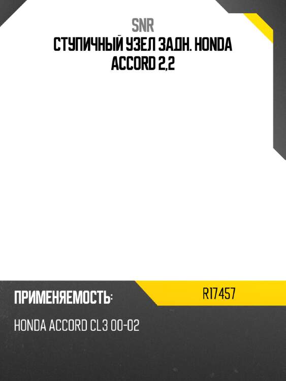 Ступичный узел задн. honda accord 2,2 snr r17457