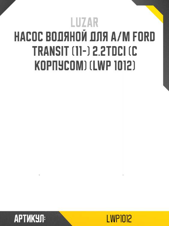 Насос водяной для а/м ford transit (11-) 2.2tdci (с корпусом) (lwp 1012)