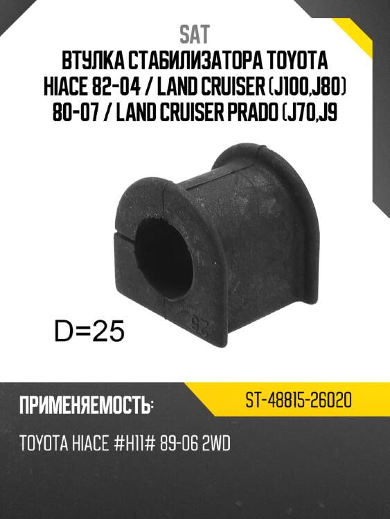 Втулка стабилизатора toyota hiace 82-04  sat st-48815-26020
