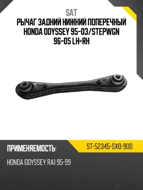 Рычаг задний нижний поперечный honda odyssey 95-03 sat st-52345-sx0-900