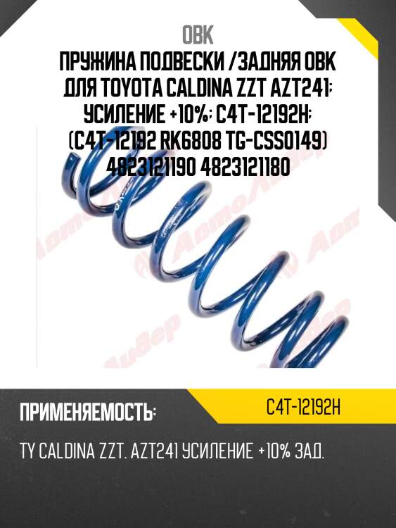 Пружина задняя toyota, усиленная obk c4t12192h