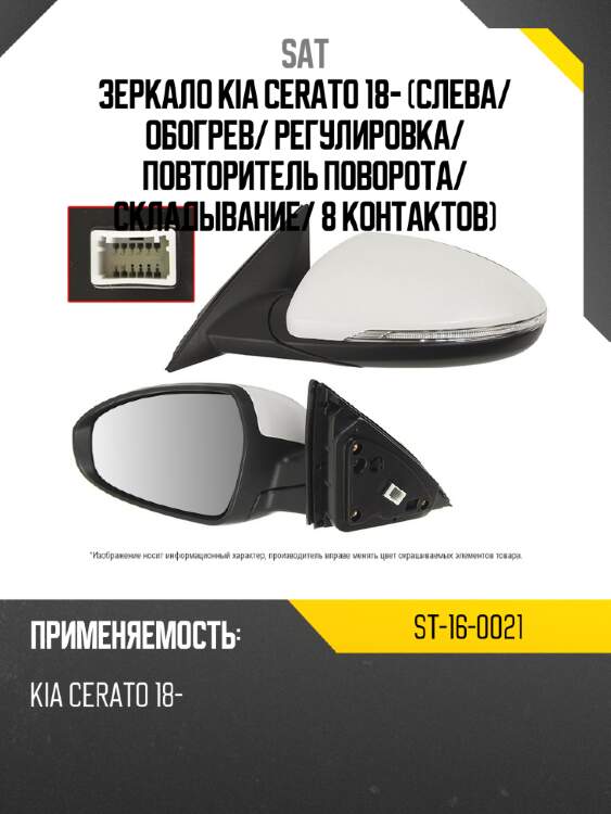 Зеркало kia cerato 18- слева sat st-16-0021