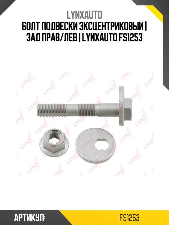 Болт подвески эксцентриковый | зад прав/лев | lynxauto fs1253
