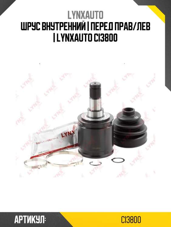 Шрус внутренний | перед прав/лев | lynxauto ci3800