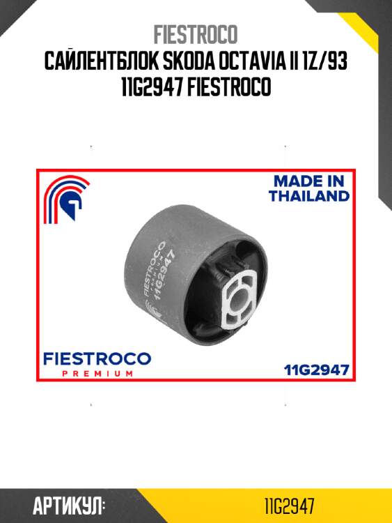 Сайлентблок skoda octavia ii 1z/93 11g2947 fiestroco