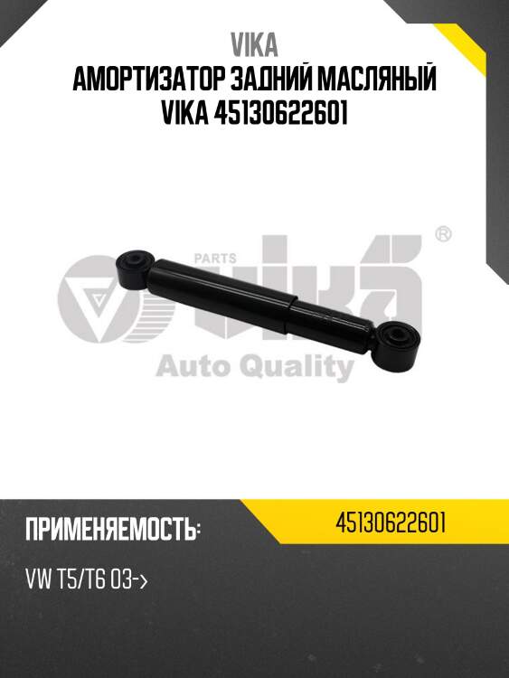 Амортизатор задний масляный vika 45130622601