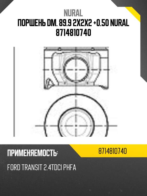 Поршень dm. 89.9 2x2x2 +0.50 nural 8714810740