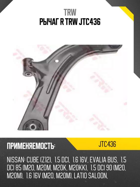 Рычаг r trw jtc436