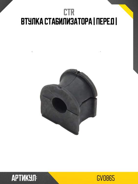 Втулка стабилизатора | перед |