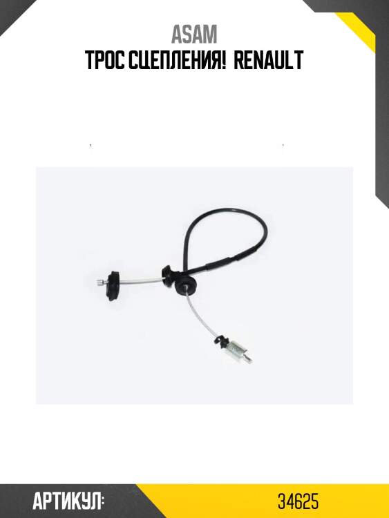 Трос сцепления! \ renault