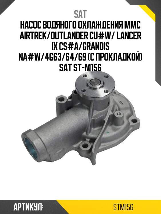 Насос водяного охлаждения mmc airtrek/outlander cu#w/ lancer ix cs#a/grandis na#w/4g63/64/69 (с прокладкой) sat st-m156