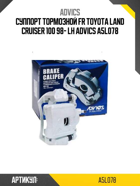 Суппорт тормозной fr toyota land cruiser 100 98- lh advics a5l078