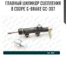 Главный цилиндр сцепления в сборе g-brake gc-307