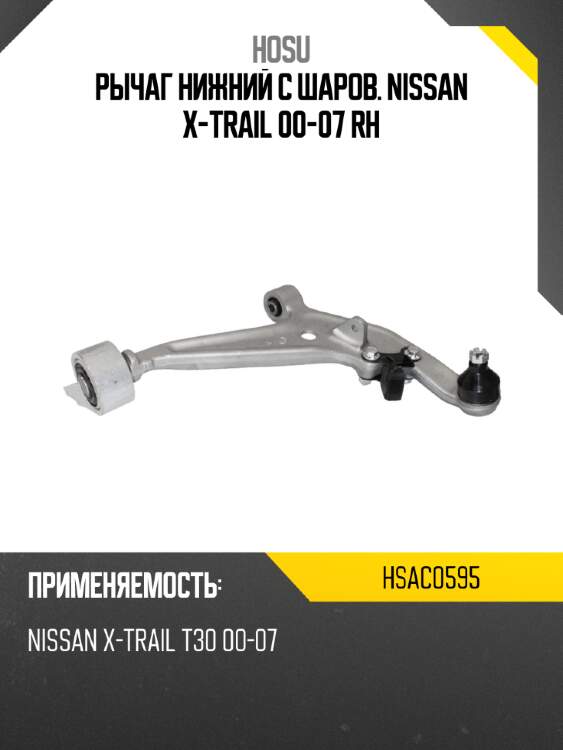 Рычаг нижний с шаров. nissan x-trail 00-07 rh hosu hsac0595