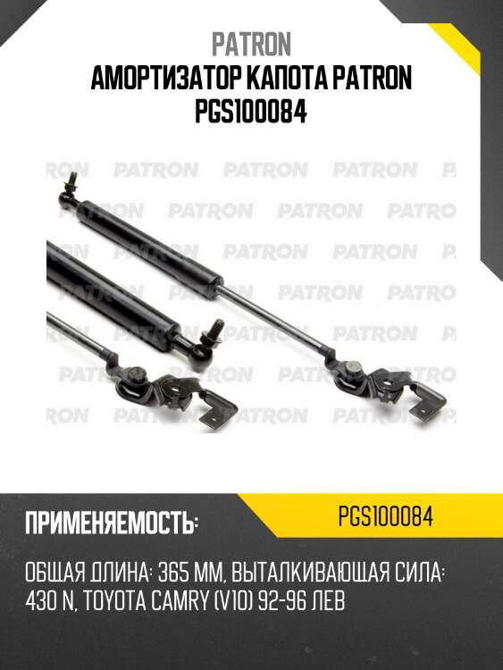 Амортизатор капота patron pgs100084