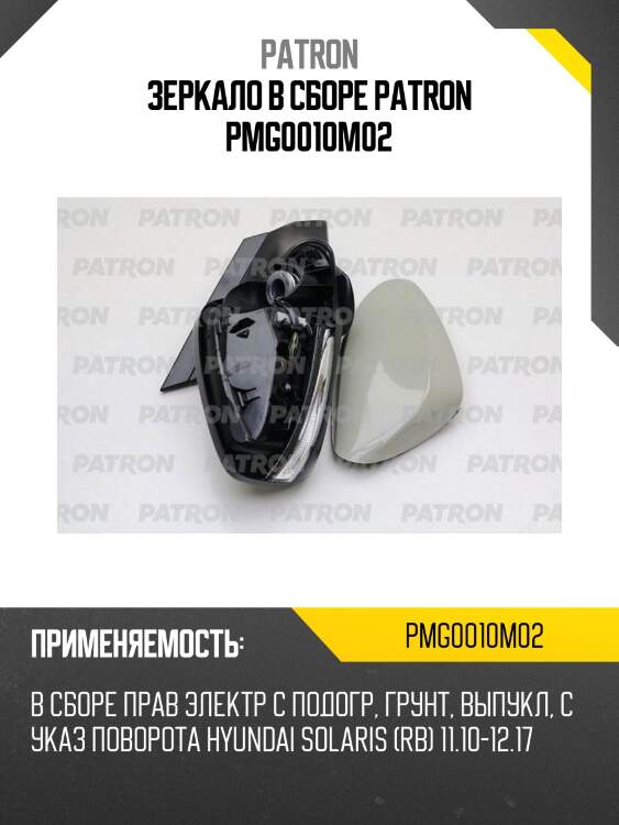 Зеркало в сборе patron pmg0010m02
