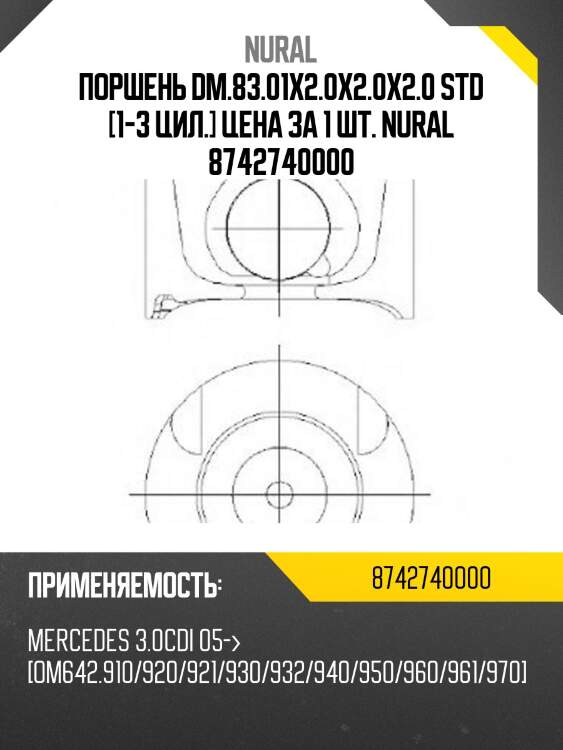 Поршень dm.83.01x2.0x2.0x2.0 std [1-3 цил.] цена за 1 шт. nural 8742740000