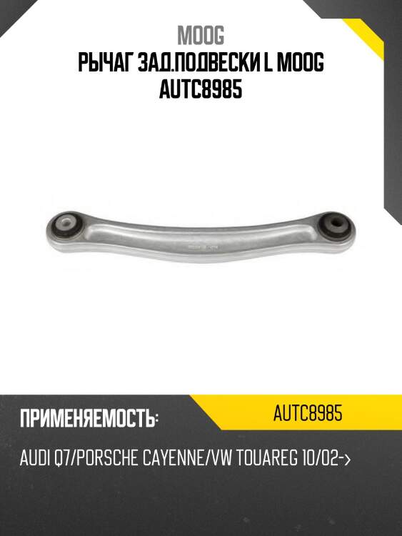 Рычаг зад.подвески l moog autc8985