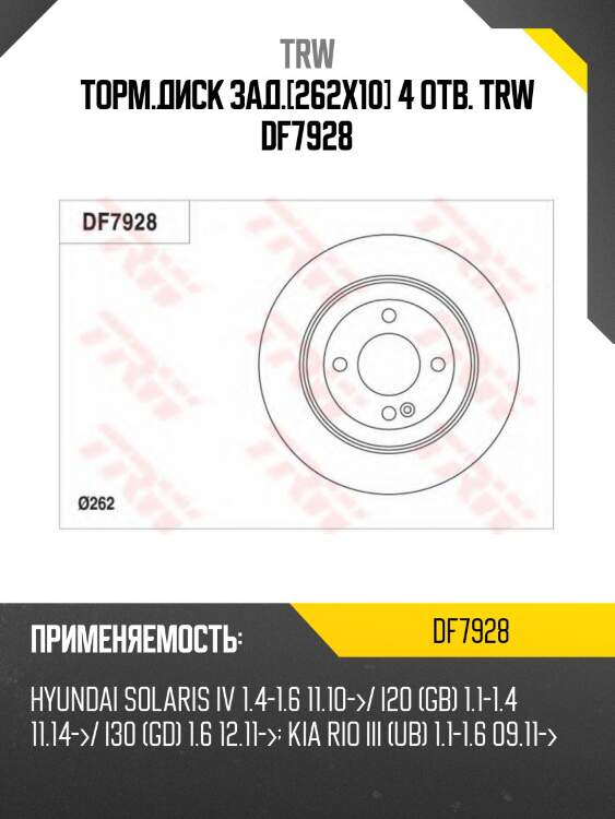 Торм.диск зад.[262x10] 4 отв. trw df7928