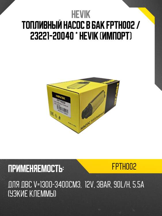 Топливный насос в бак fpth002 / 23221-20040 * hevik (импорт)