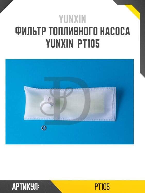 Yunxin фильтр топливного насоса yunxin pt105