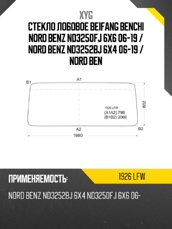 Стекло лобовое beifang benchi nord benz nd3250fj 6х6 06-19  xyg 1926 lfw
