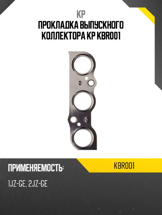Прокладка выпускного коллектора kp kbr001