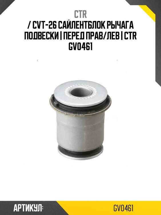/ cvt-26 сайлентблок рычага подвески | перед прав/лев | ctr gv0461