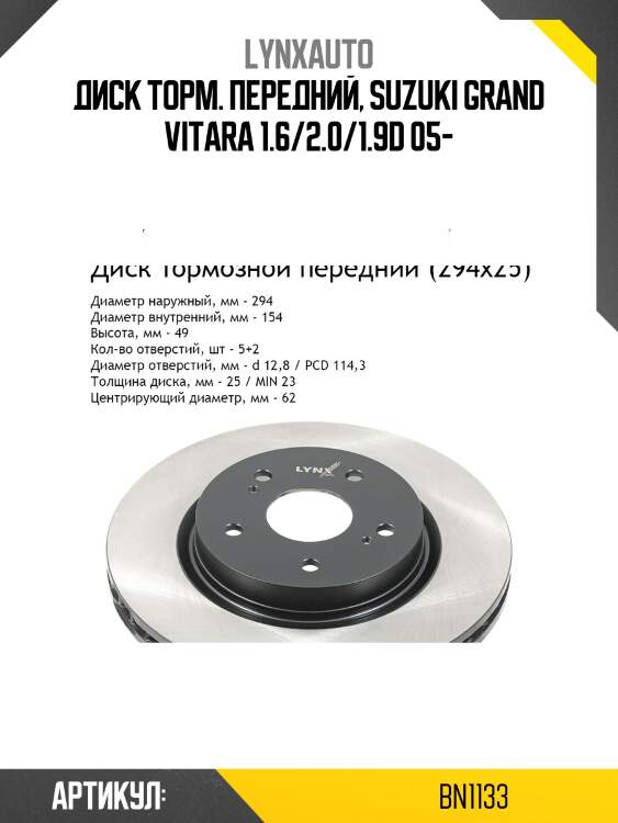 Диск тормозной вентилируемый (294x25) | перед | lynxauto bn1133