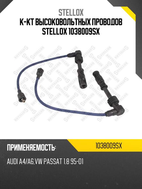 К-кт высоковольтных проводов stellox 1038009sx