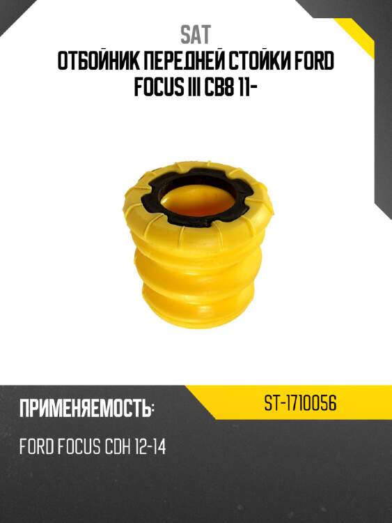 Отбойник передней стойки ford focus iii cb8 11- sat st-1710056